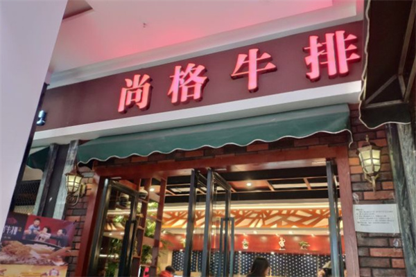 尚格牛排