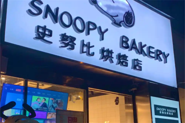 史努比烘焙甜品