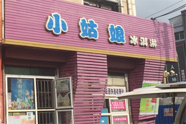 小姑娘冰激淋