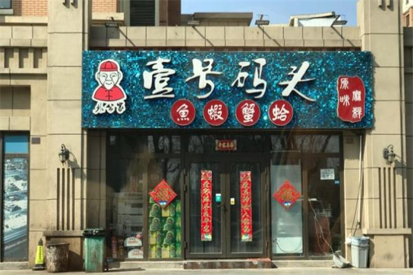 壹号码头海鲜加盟