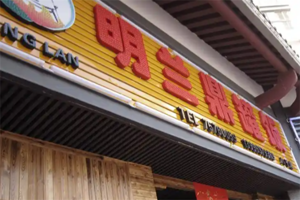 明兰鼎罐饭 明兰鼎罐饭
