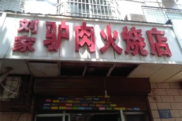 刘家驴肉火烧 刘家驴肉火烧