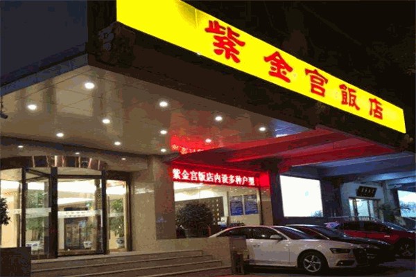 紫金宫饭店加盟
