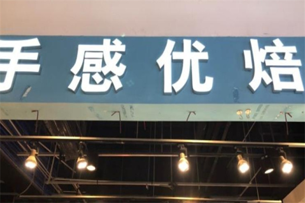 手感优焙