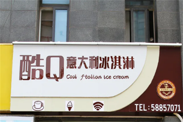 酷q意式冰淇淋