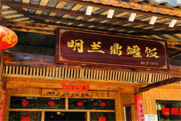 明兰鼎罐饭 明兰鼎罐饭