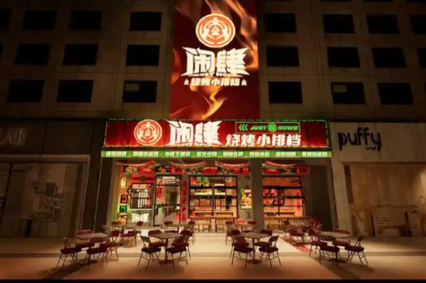 闹肆烧烤小排档