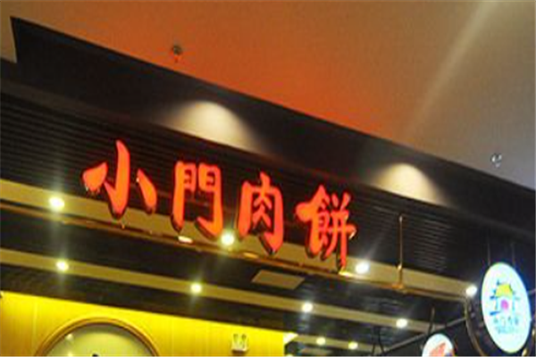 小门肉饼 小门肉饼