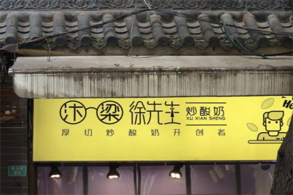 汴梁徐炒酸奶 汴梁徐炒酸奶
