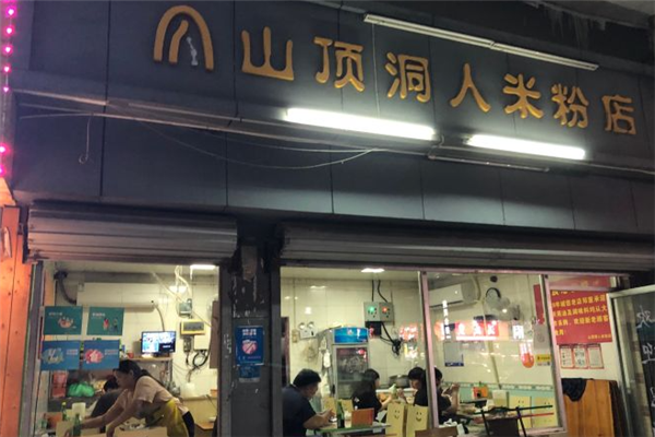 山顶洞人米粉店