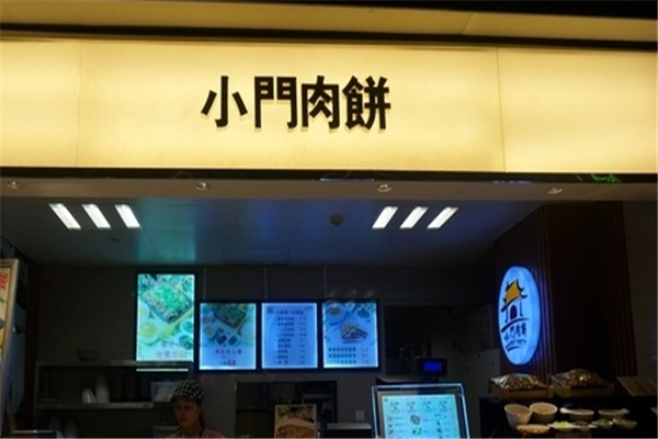 小门肉饼 小门肉饼