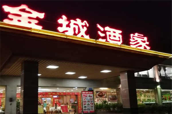 金城酒家