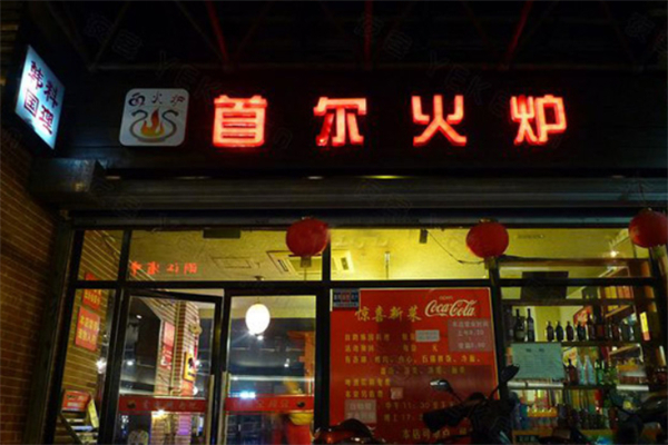 首尔火炉料理