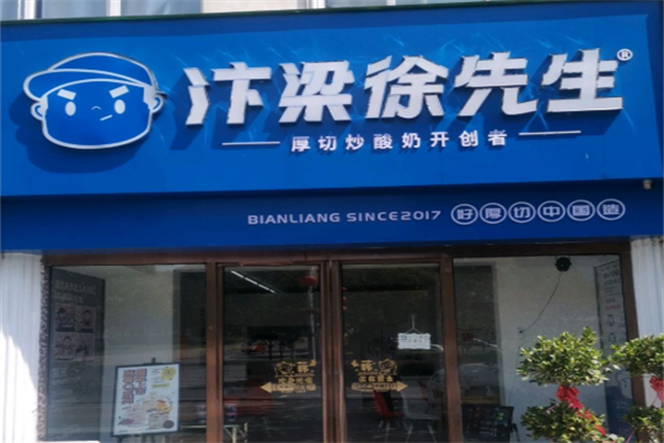 汴梁徐炒酸奶 汴梁徐炒酸奶