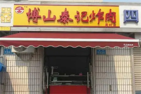 泰记炸肉