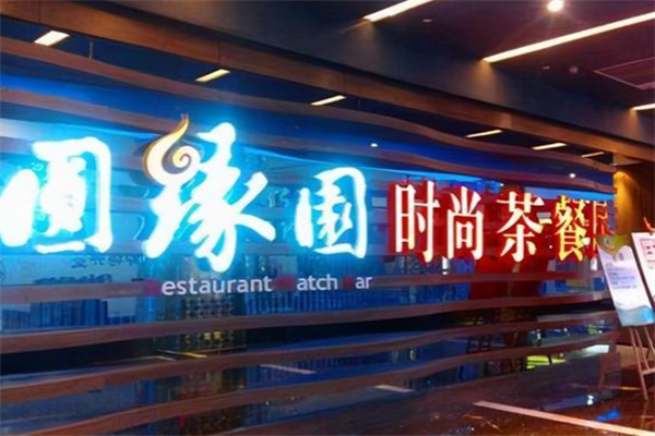 圆缘园茶餐厅
