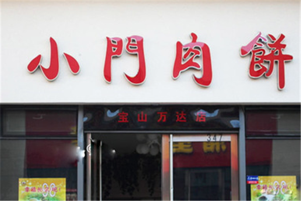 小门肉饼 小门肉饼