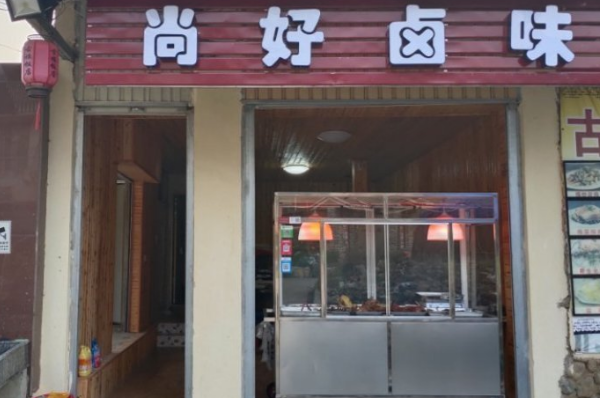 尚好卤味