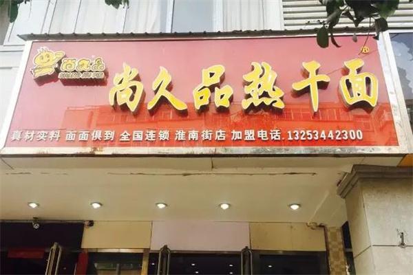 尚九品热干面