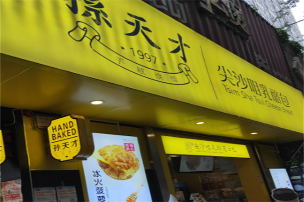 孙天才尖沙咀乳酪芝士包 孙天才尖沙咀乳酪芝士包