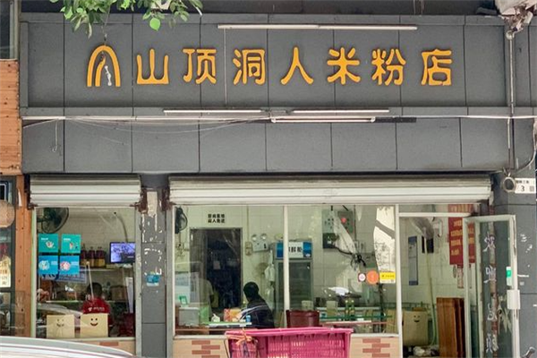 山顶洞人米粉店