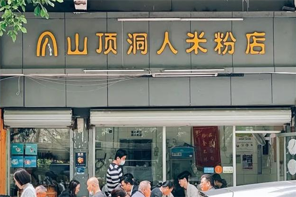 山顶洞人米粉店