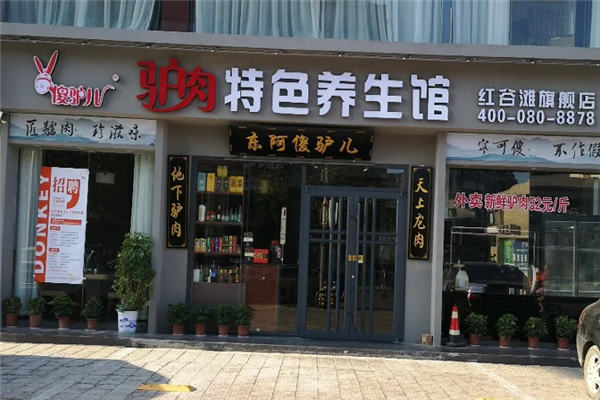 傻驴儿驴肉馆 傻驴儿驴肉馆