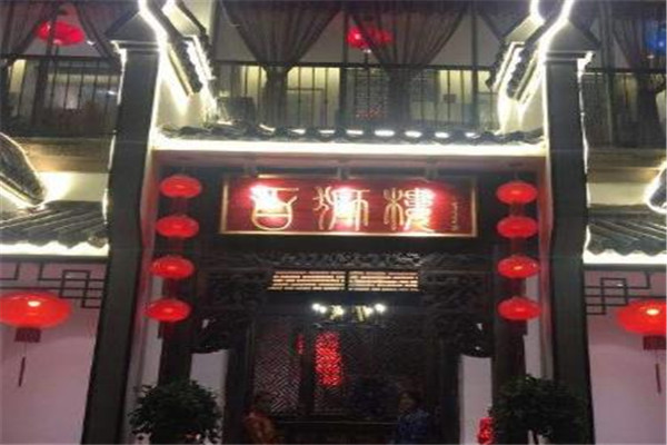 百狮楼土家菜馆