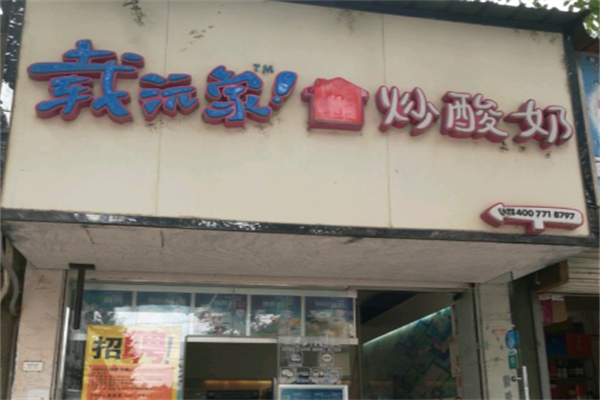 载沅家炒酸奶店