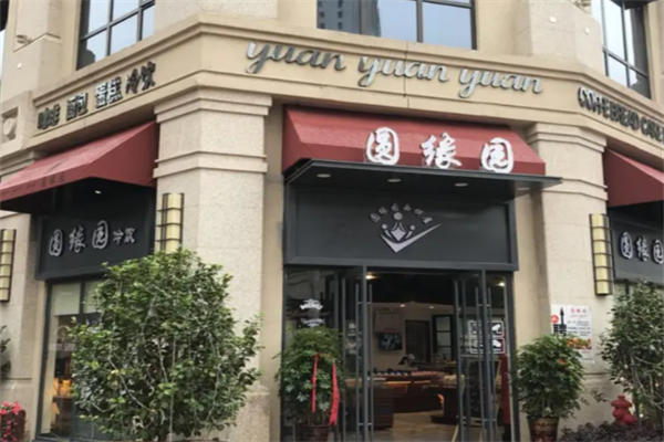 圆缘园茶餐厅