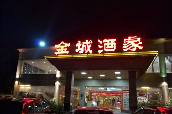 金城酒家