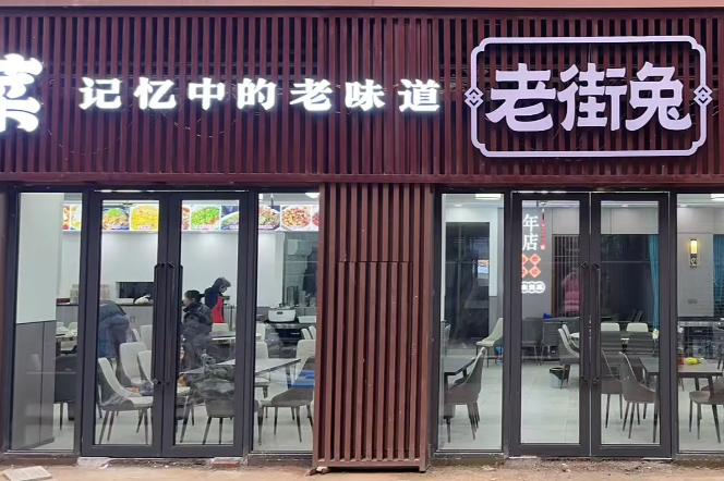 老街兔盐帮菜