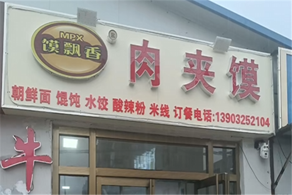 馍飘香腊汁肉夹馍