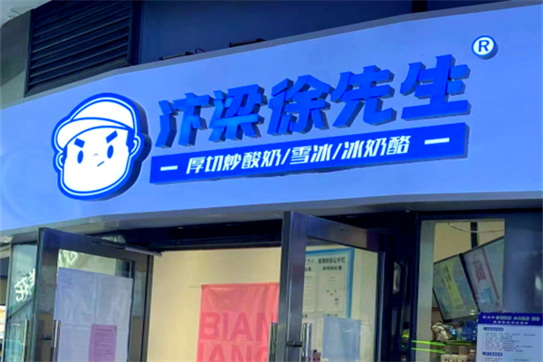 汴梁徐炒酸奶 汴梁徐炒酸奶