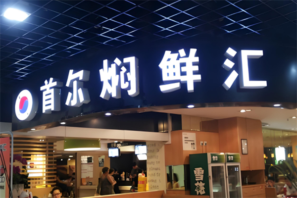 首尔焖鲜汇