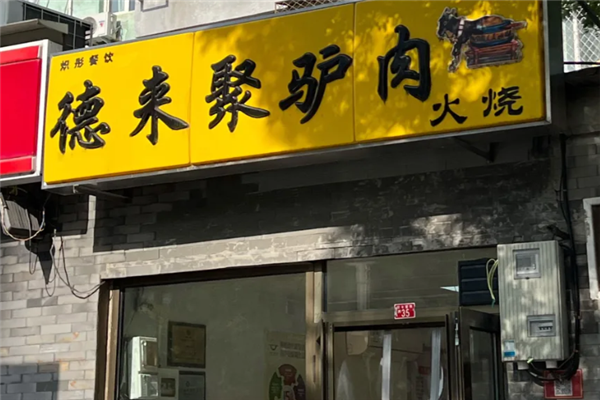 德来聚驴肉火烧 德来聚驴肉火烧