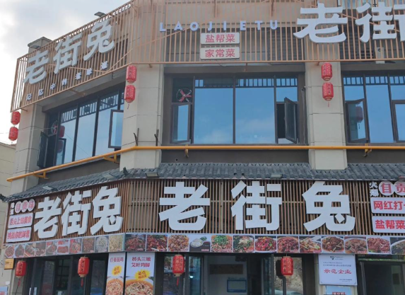 老街兔盐帮菜
