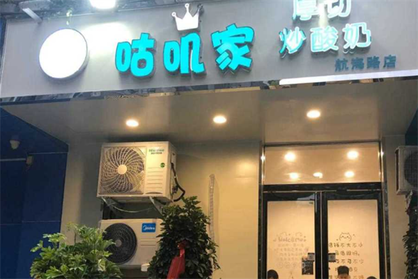 神都咕叽家炒酸奶