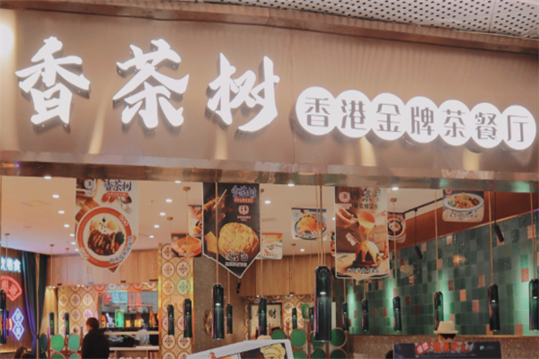 香茶树茶餐厅
