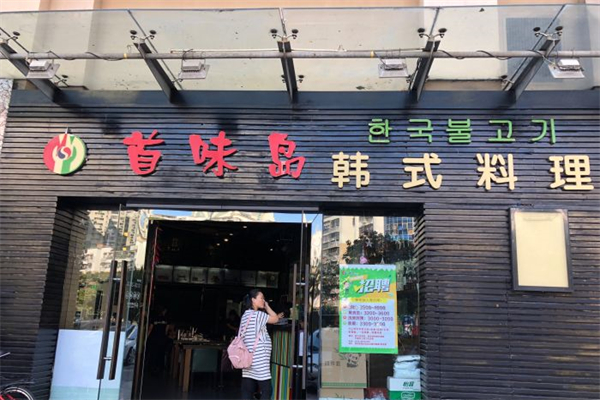 首味岛韩国料理 首味岛韩国料理