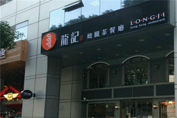 龙记港式茶餐厅