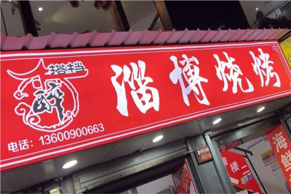 醉搭档淄博烧烤