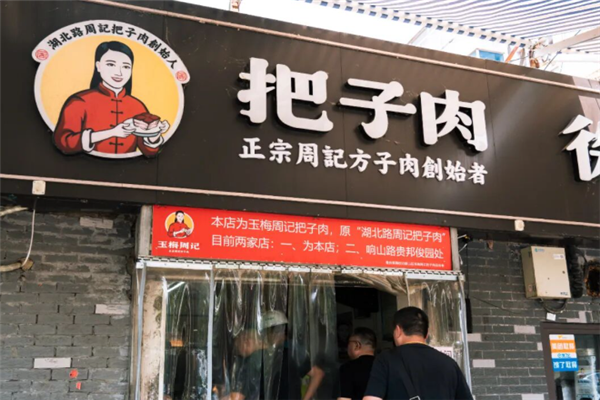 玉梅周记把子肉