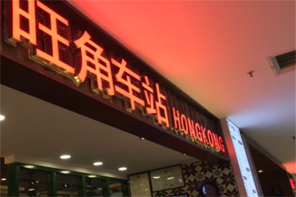 旺角车站茶餐厅