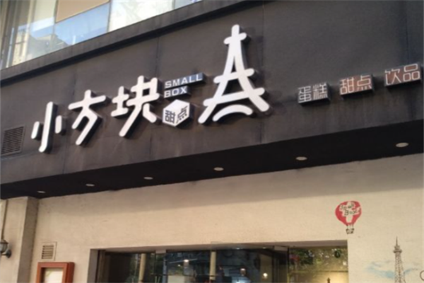 小方块蛋糕 小方块蛋糕