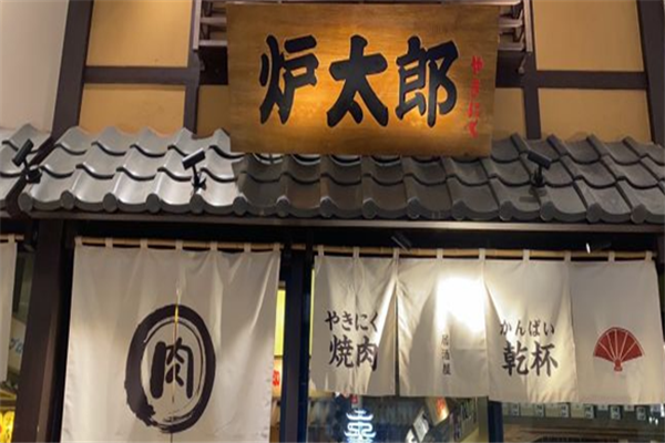 炉太郎烧肉居酒屋