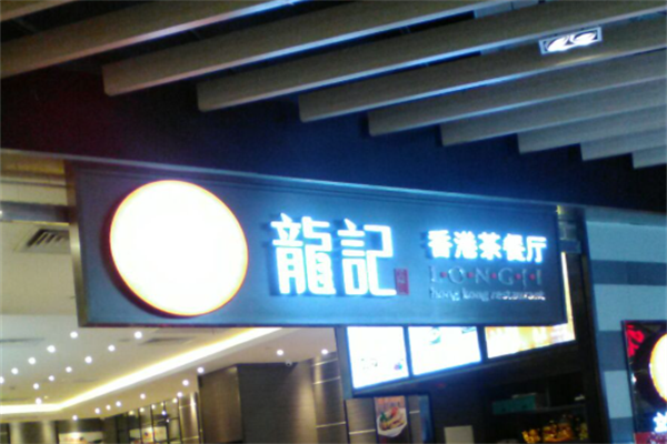 龙记港式茶餐厅