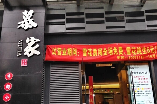 慕家牛肉小馆