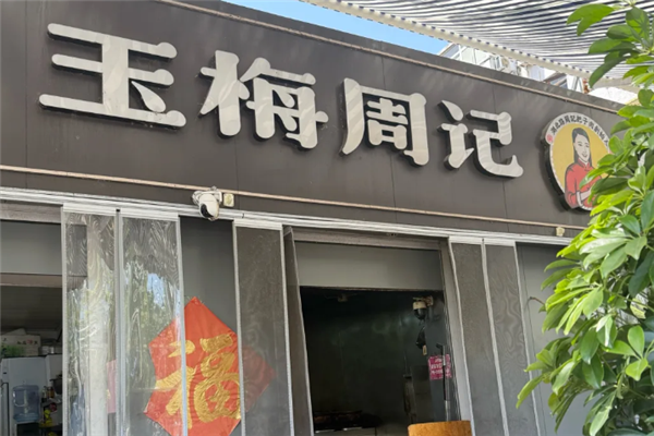 玉梅周记把子肉