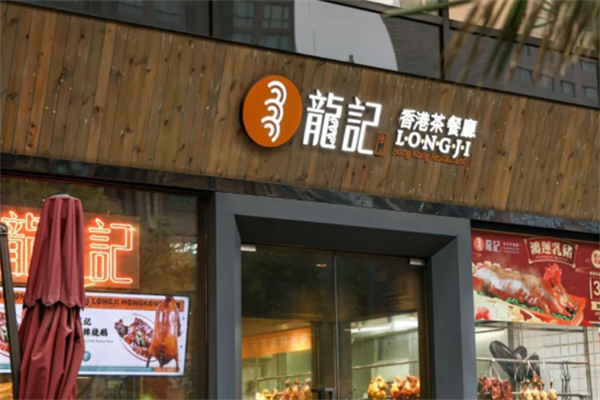 龙记港式茶餐厅
